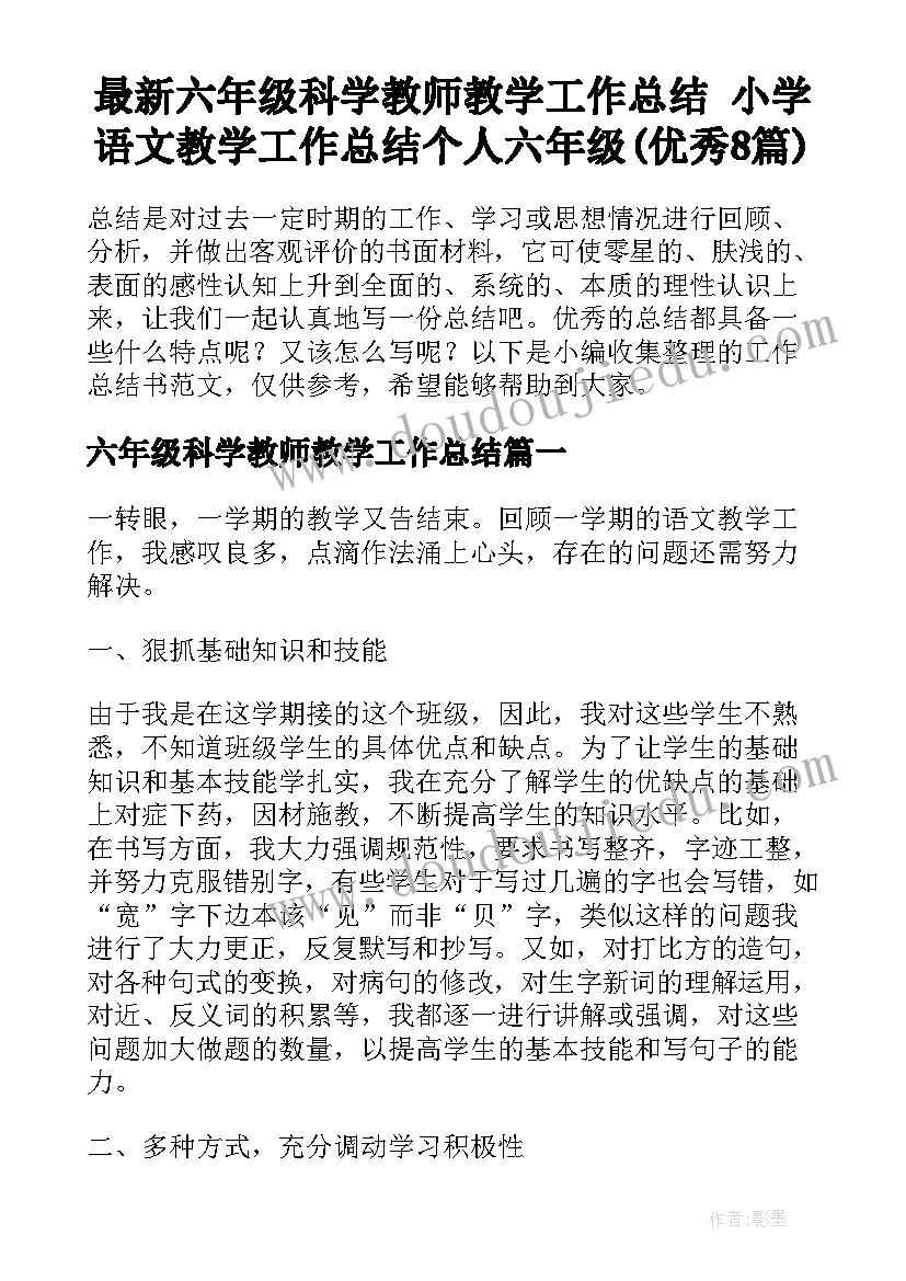 最新六年级科学教师教学工作总结 小学语文教学工作总结个人六年级(优秀8篇)