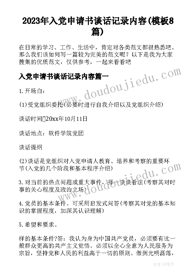 2023年入党申请书谈话记录内容(模板8篇)