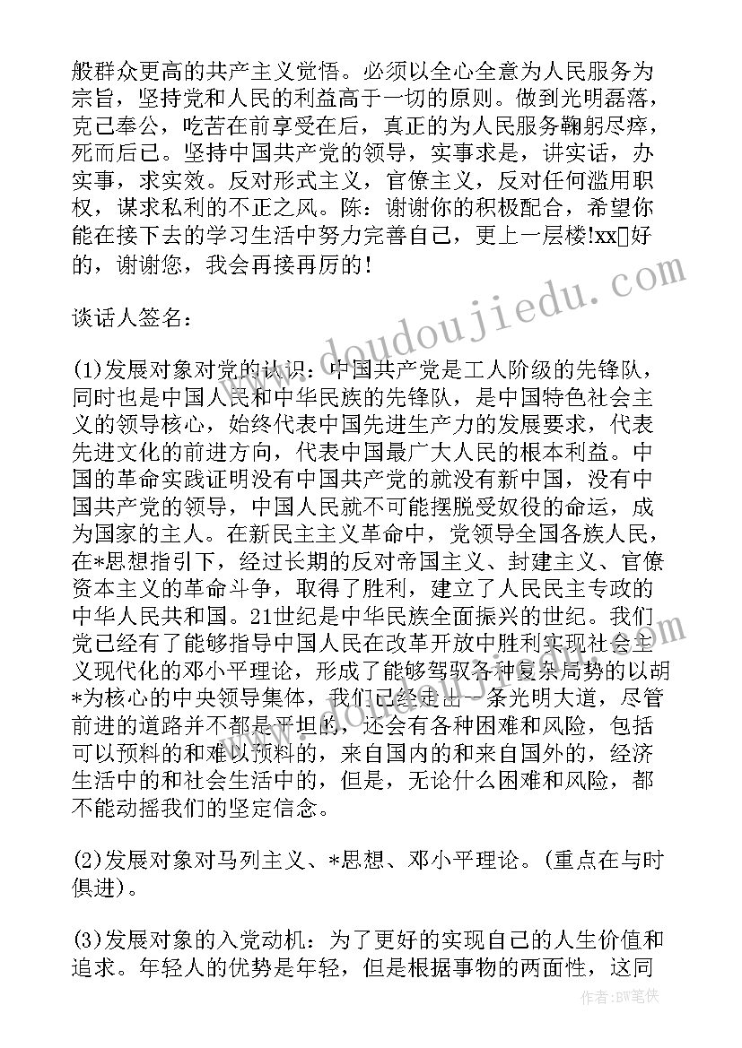 2023年入党申请书谈话记录内容(模板8篇)