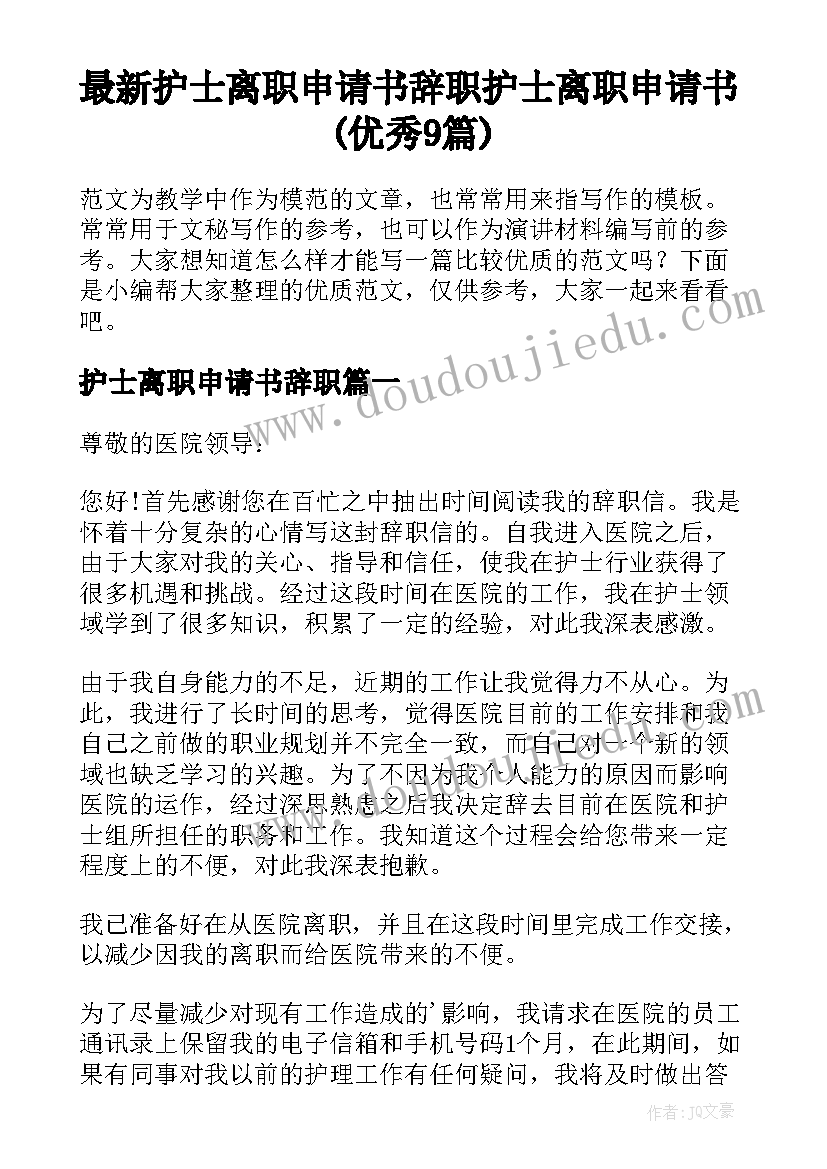 最新护士离职申请书辞职 护士离职申请书(优秀9篇)