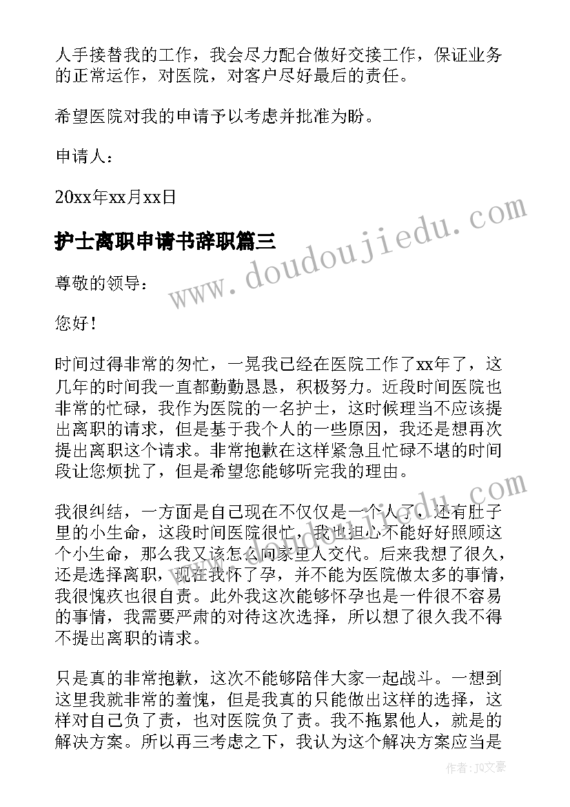 最新护士离职申请书辞职 护士离职申请书(优秀9篇)