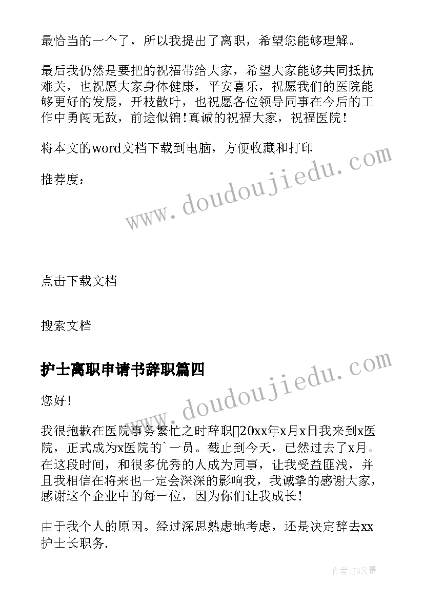 最新护士离职申请书辞职 护士离职申请书(优秀9篇)