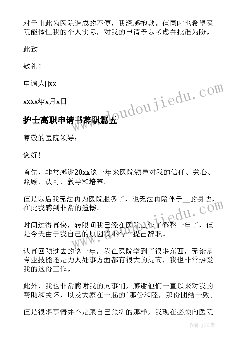 最新护士离职申请书辞职 护士离职申请书(优秀9篇)