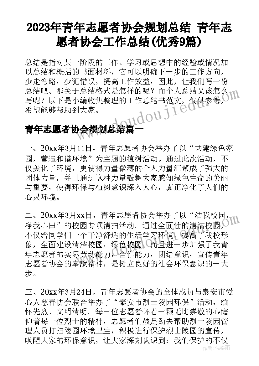 2023年青年志愿者协会规划总结 青年志愿者协会工作总结(优秀9篇)