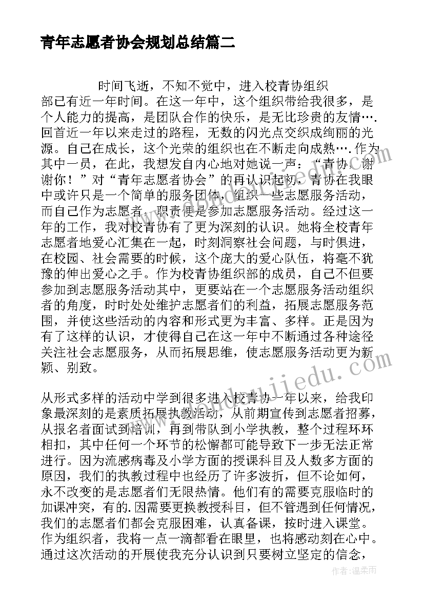 2023年青年志愿者协会规划总结 青年志愿者协会工作总结(优秀9篇)