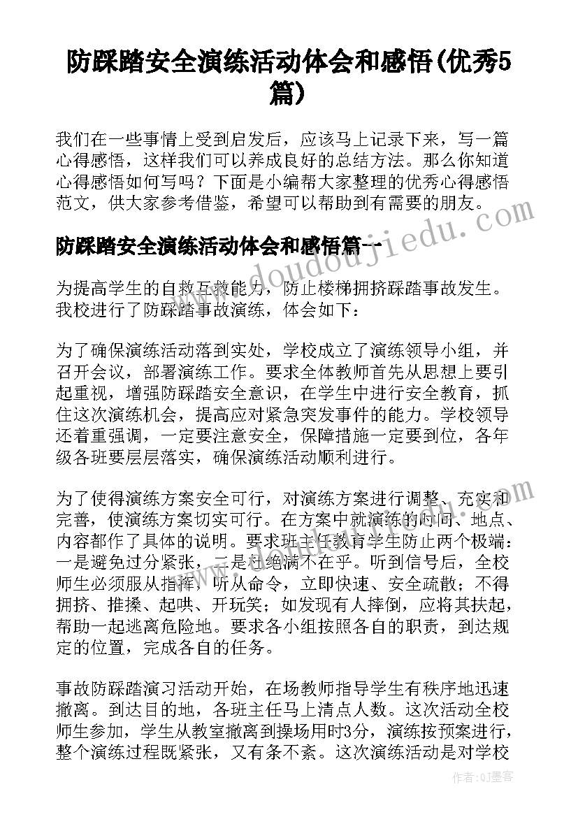 防踩踏安全演练活动体会和感悟(优秀5篇)