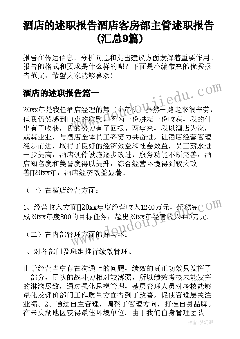 酒店的述职报告 酒店客房部主管述职报告(汇总9篇)