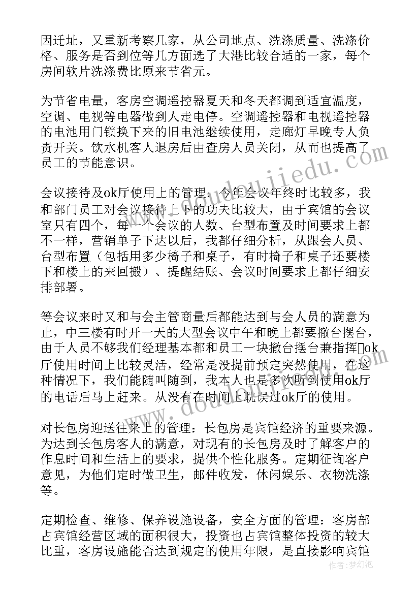 酒店的述职报告 酒店客房部主管述职报告(汇总9篇)