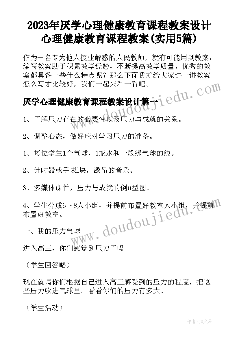 2023年厌学心理健康教育课程教案设计 心理健康教育课程教案(实用5篇)