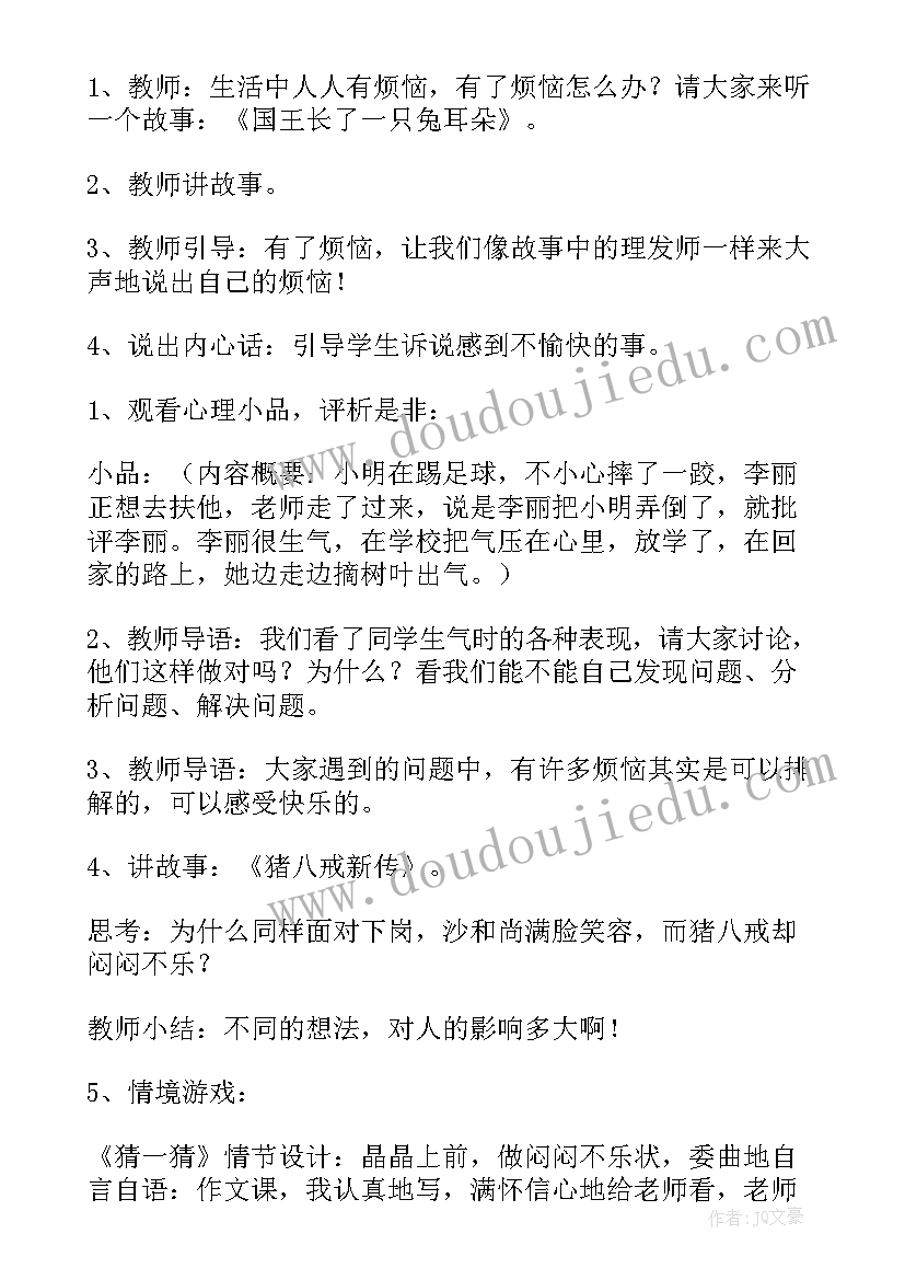 2023年厌学心理健康教育课程教案设计 心理健康教育课程教案(实用5篇)