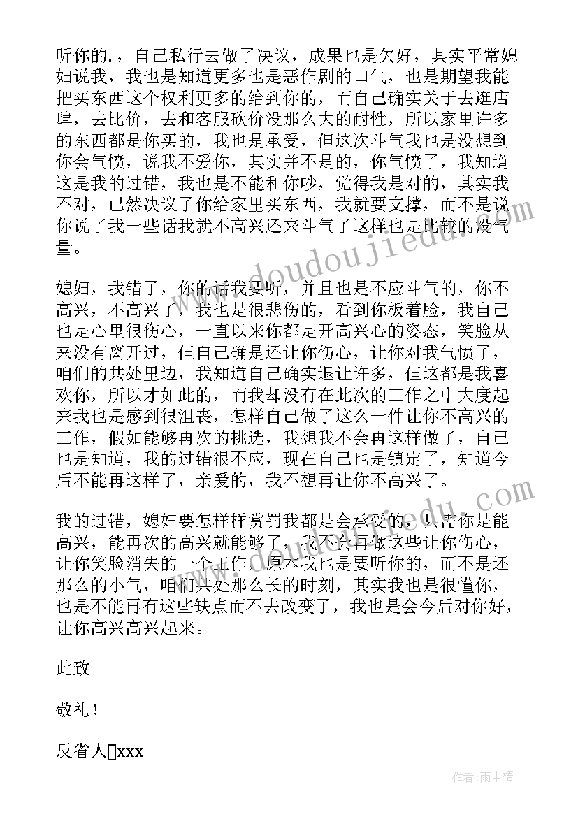 给媳妇认错的检讨书(优质5篇)