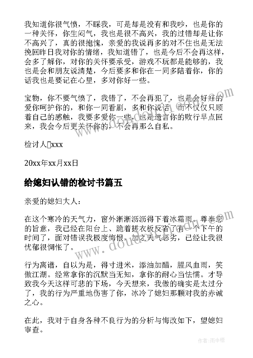 给媳妇认错的检讨书(优质5篇)