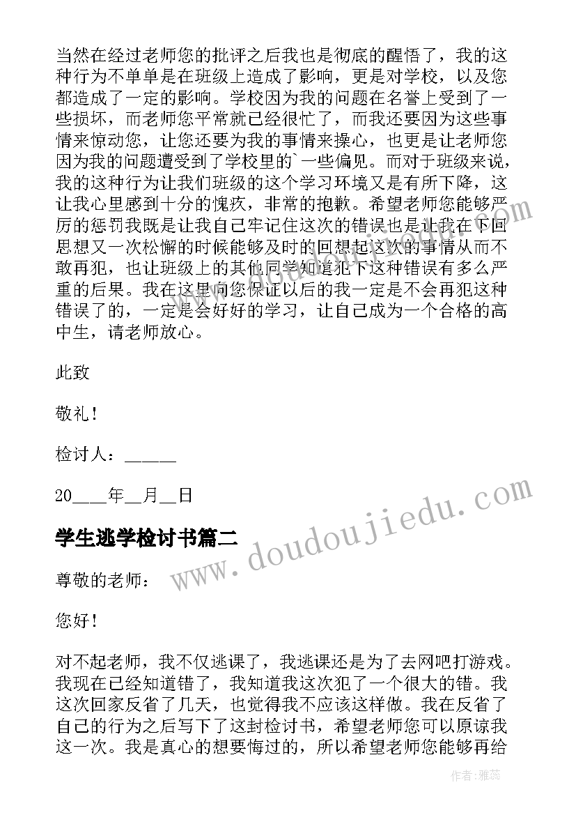 2023年学生逃学检讨书(优质9篇)