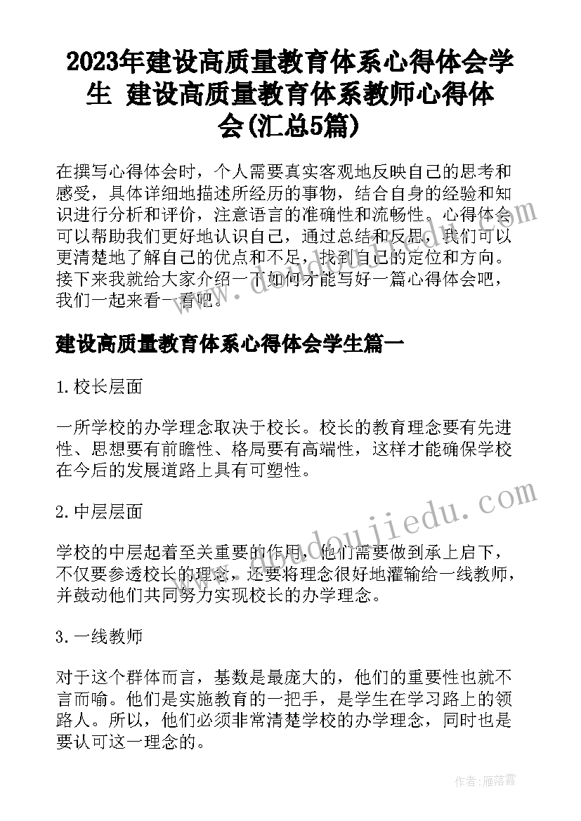 2023年建设高质量教育体系心得体会学生 建设高质量教育体系教师心得体会(汇总5篇)