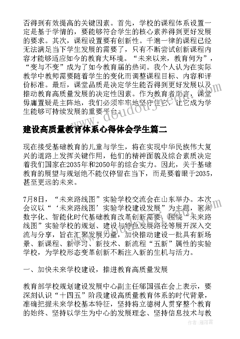 2023年建设高质量教育体系心得体会学生 建设高质量教育体系教师心得体会(汇总5篇)