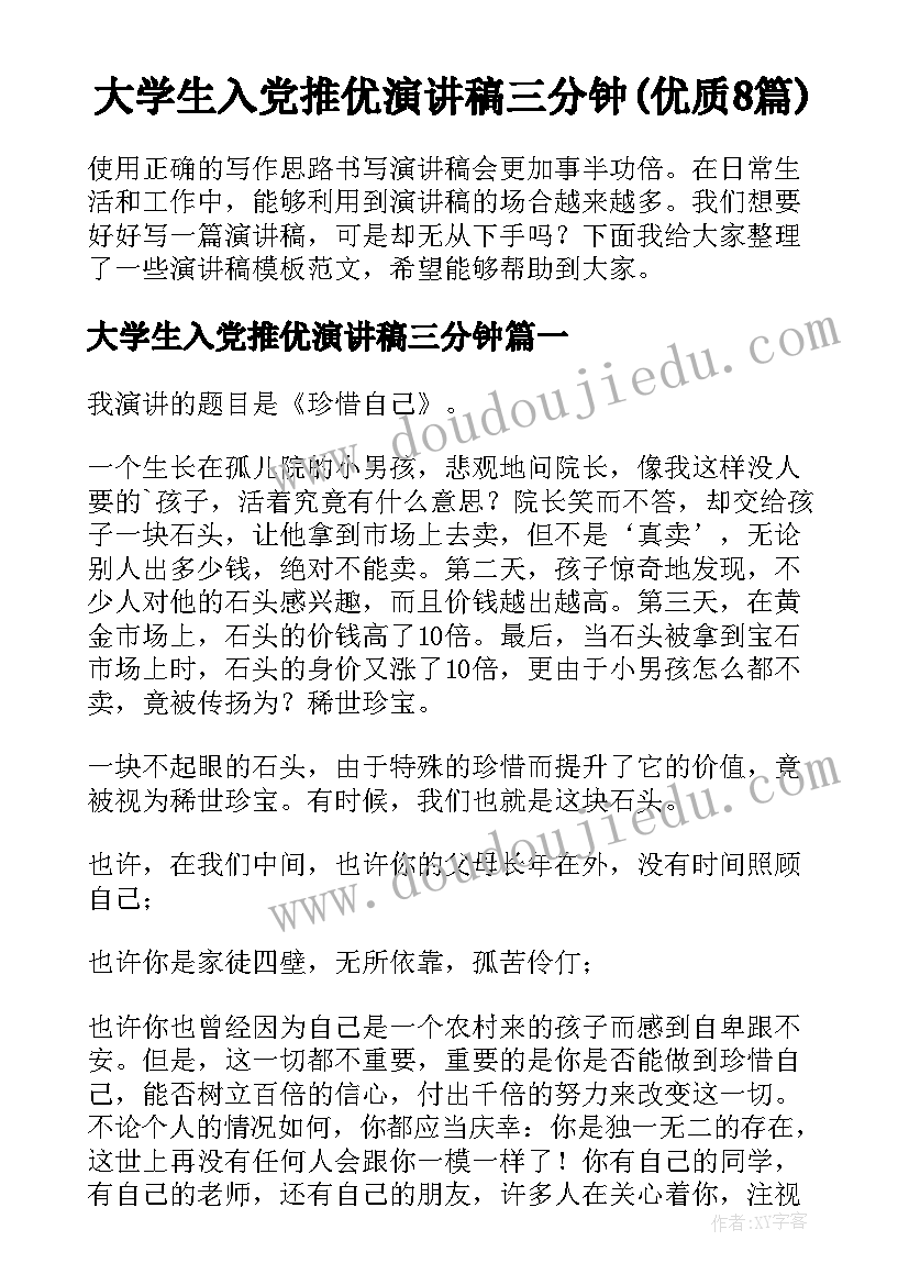 大学生入党推优演讲稿三分钟(优质8篇)