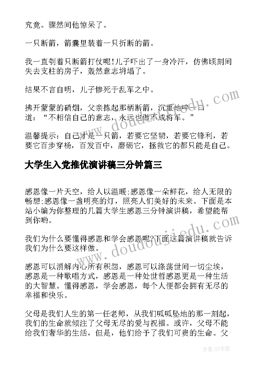 大学生入党推优演讲稿三分钟(优质8篇)