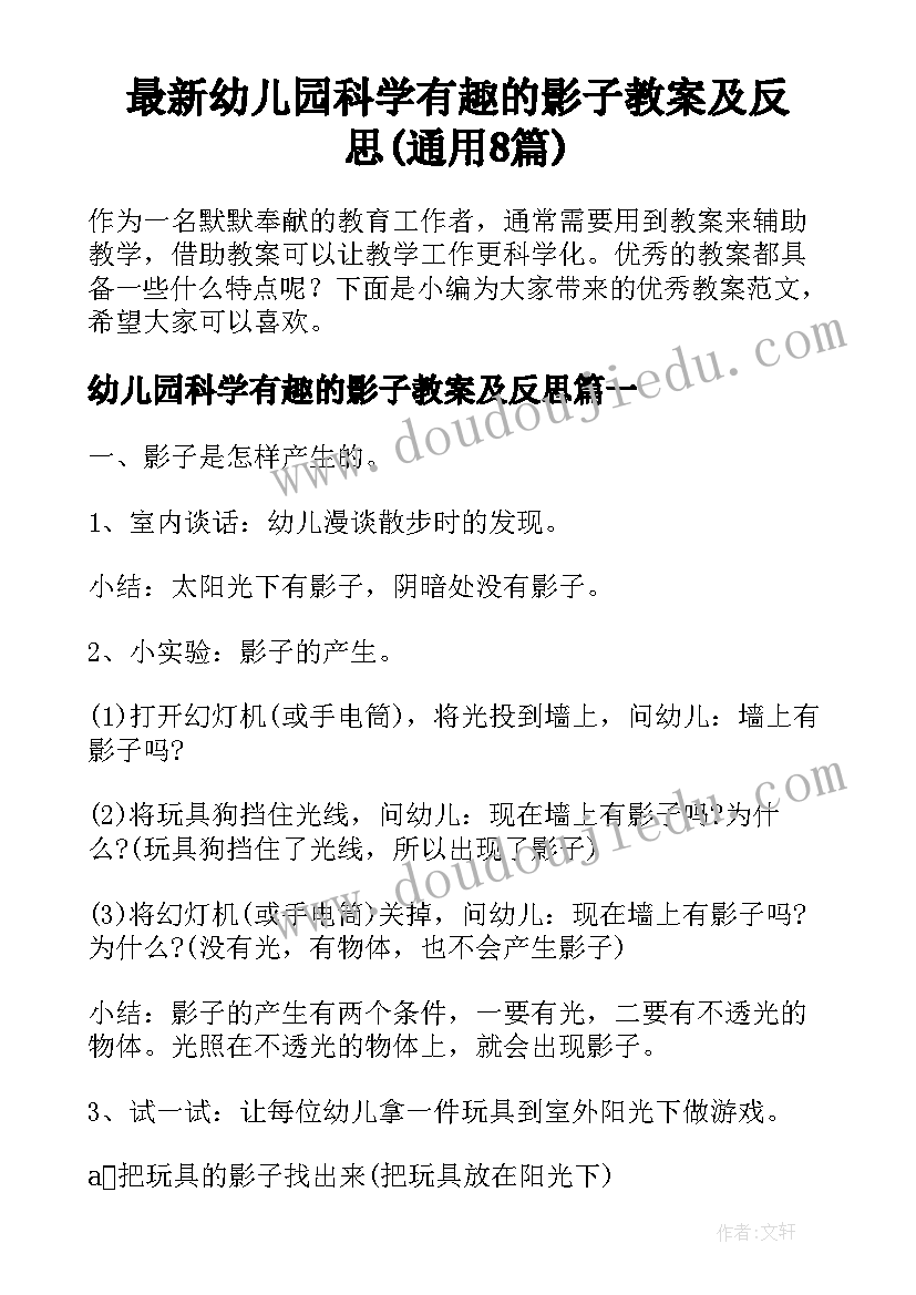 最新幼儿园科学有趣的影子教案及反思(通用8篇)