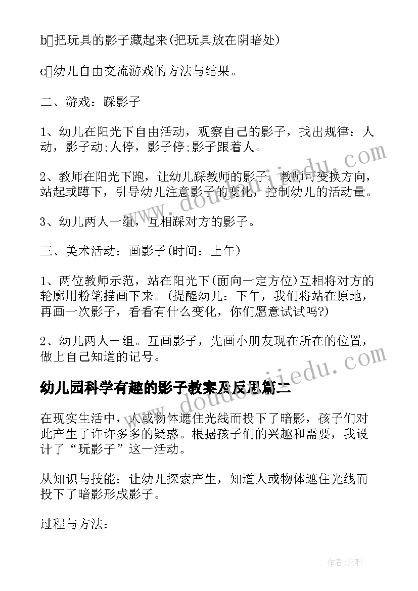 最新幼儿园科学有趣的影子教案及反思(通用8篇)