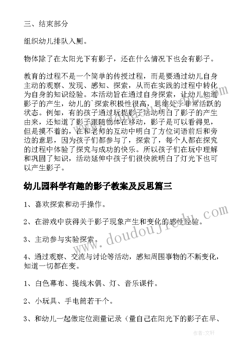 最新幼儿园科学有趣的影子教案及反思(通用8篇)