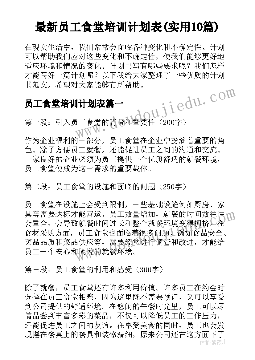 最新员工食堂培训计划表(实用10篇)