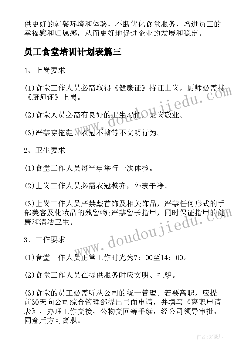 最新员工食堂培训计划表(实用10篇)