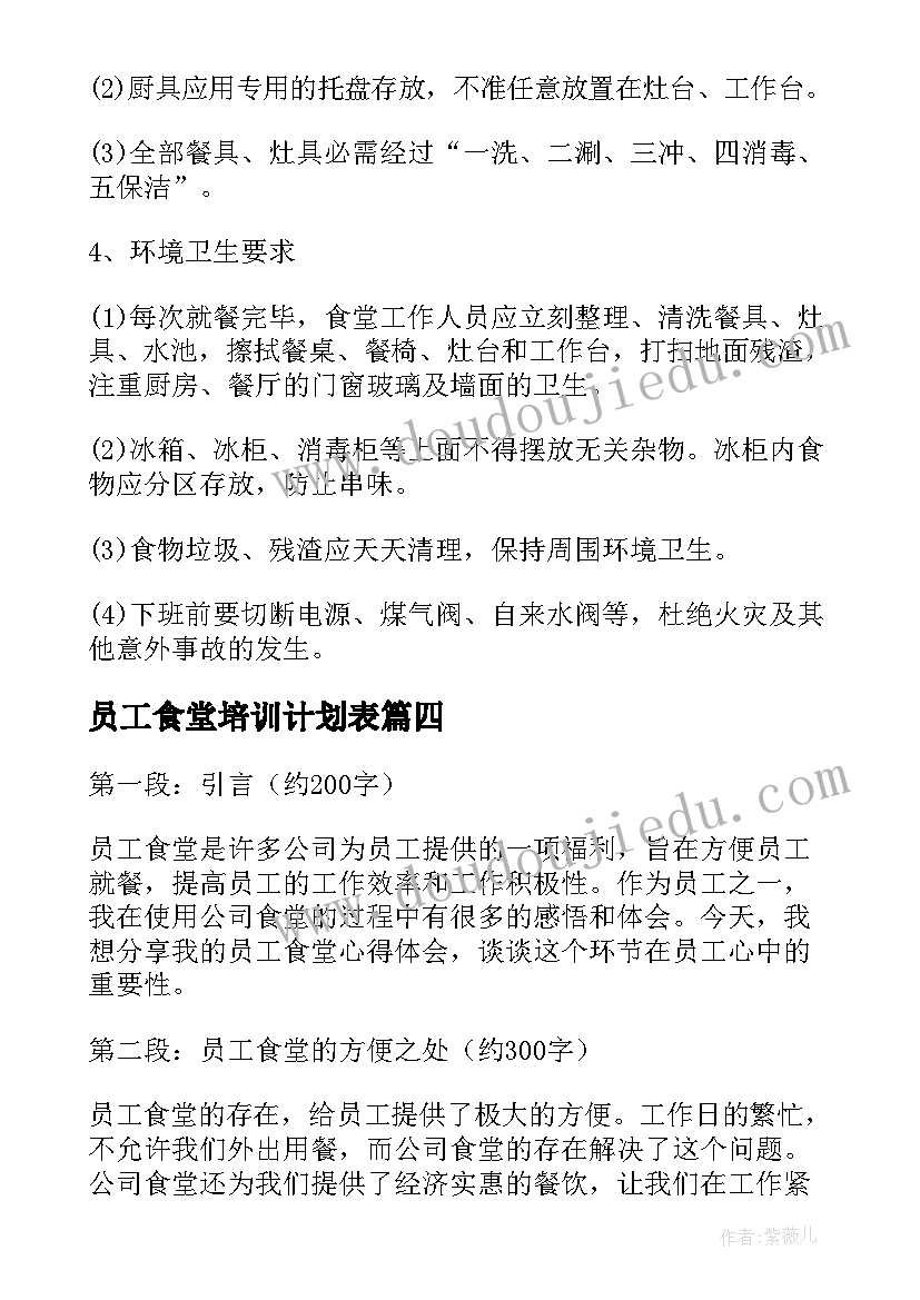 最新员工食堂培训计划表(实用10篇)