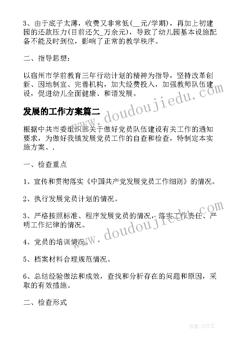 发展的工作方案(模板5篇)