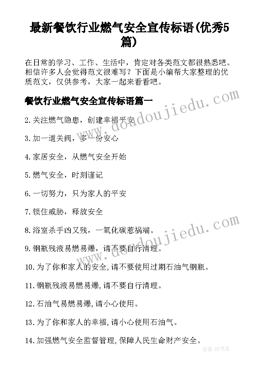 最新餐饮行业燃气安全宣传标语(优秀5篇)