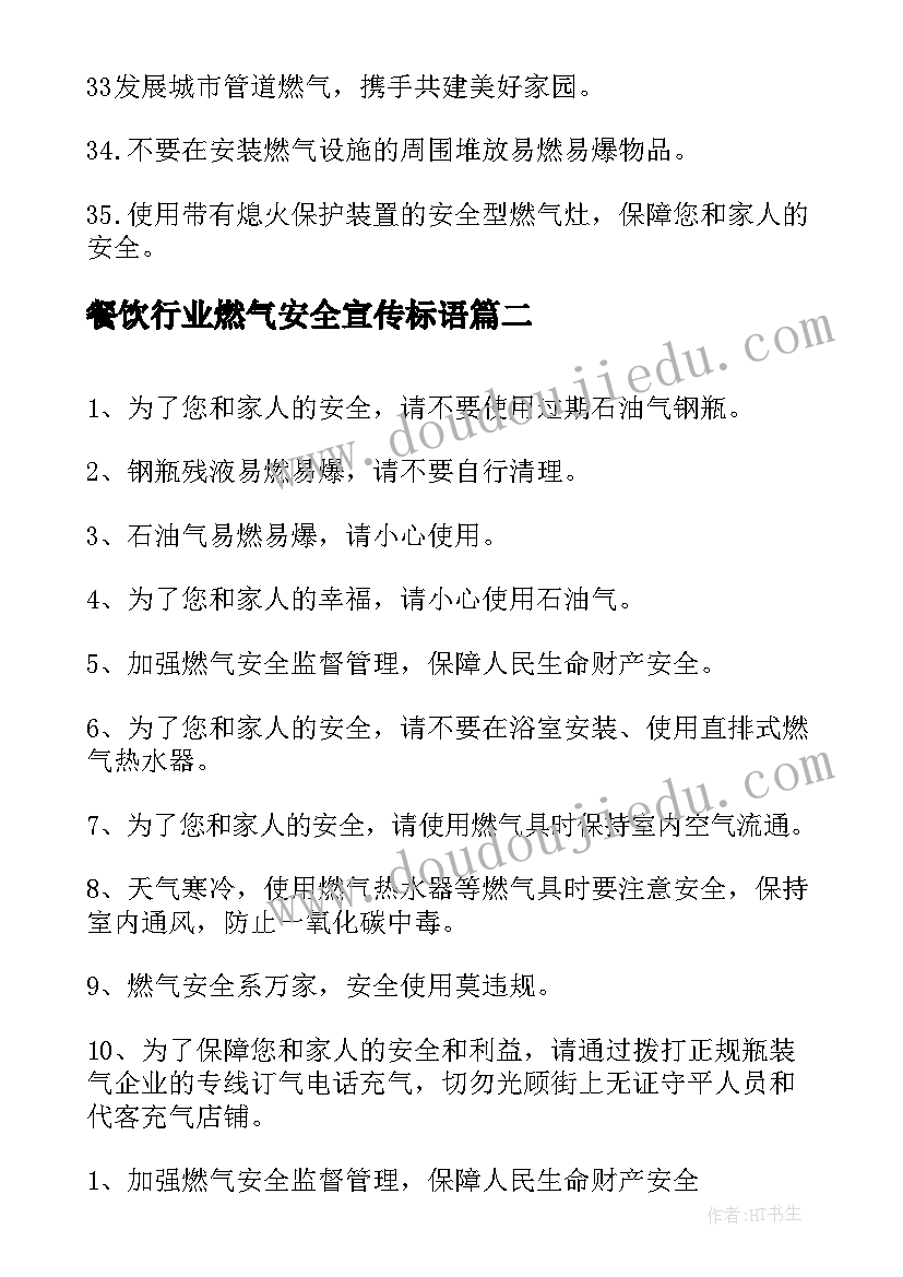 最新餐饮行业燃气安全宣传标语(优秀5篇)