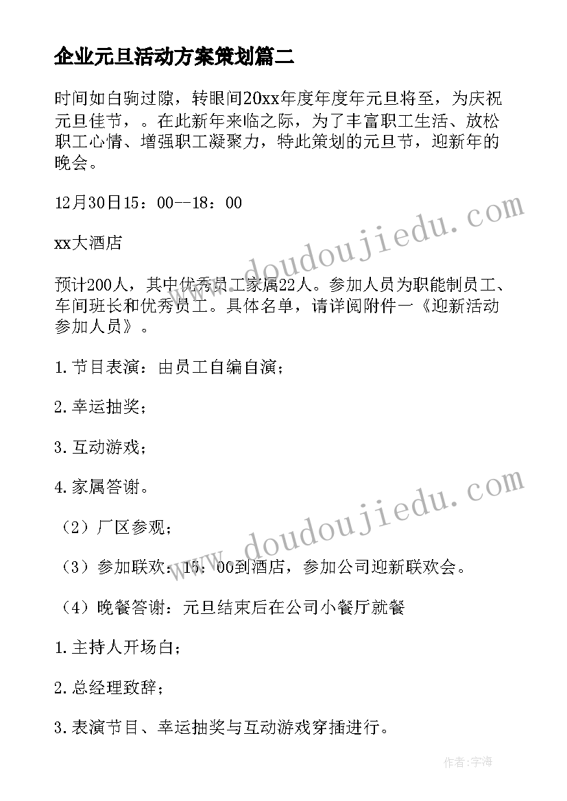 最新企业元旦活动方案策划(优秀7篇)