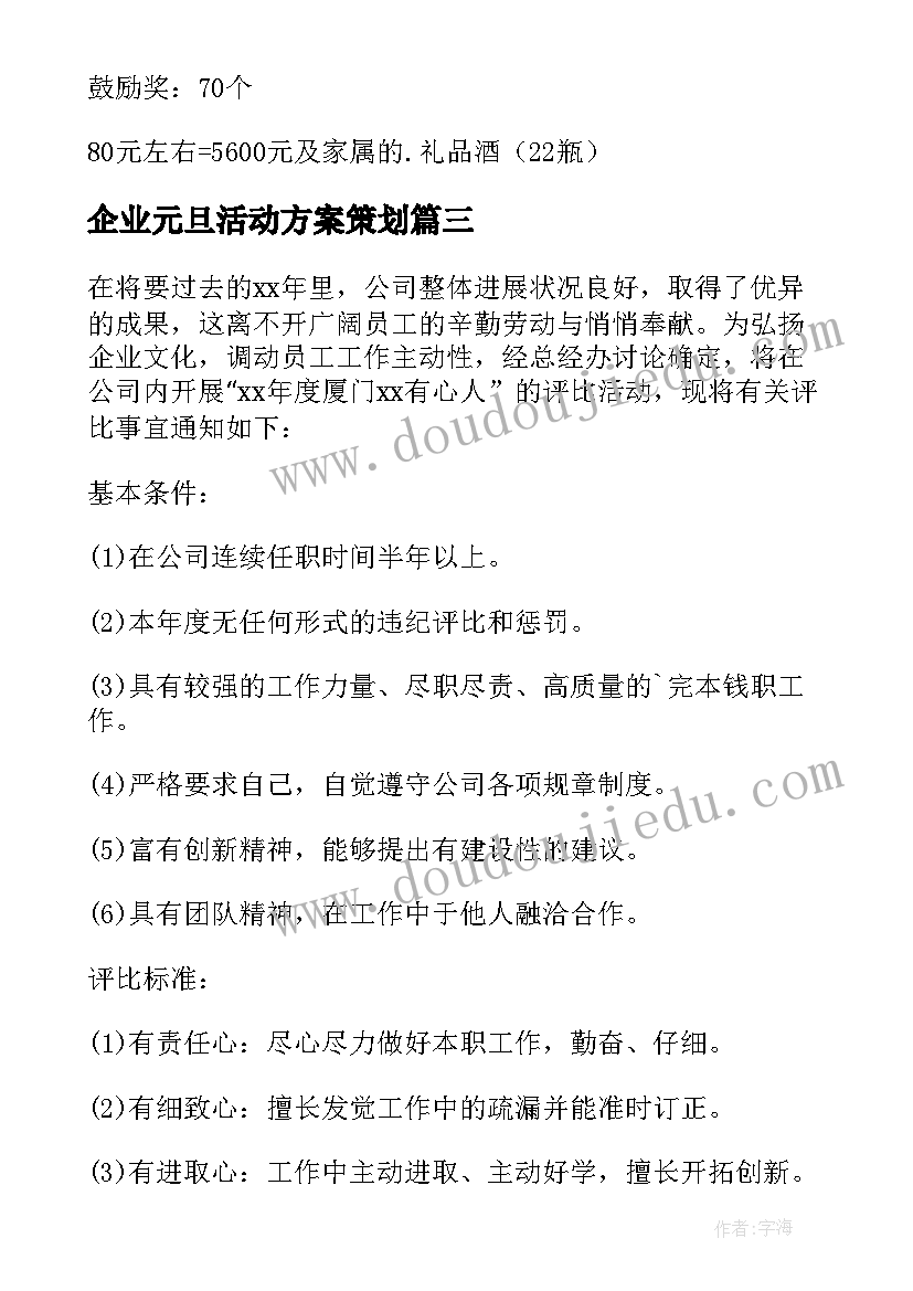 最新企业元旦活动方案策划(优秀7篇)