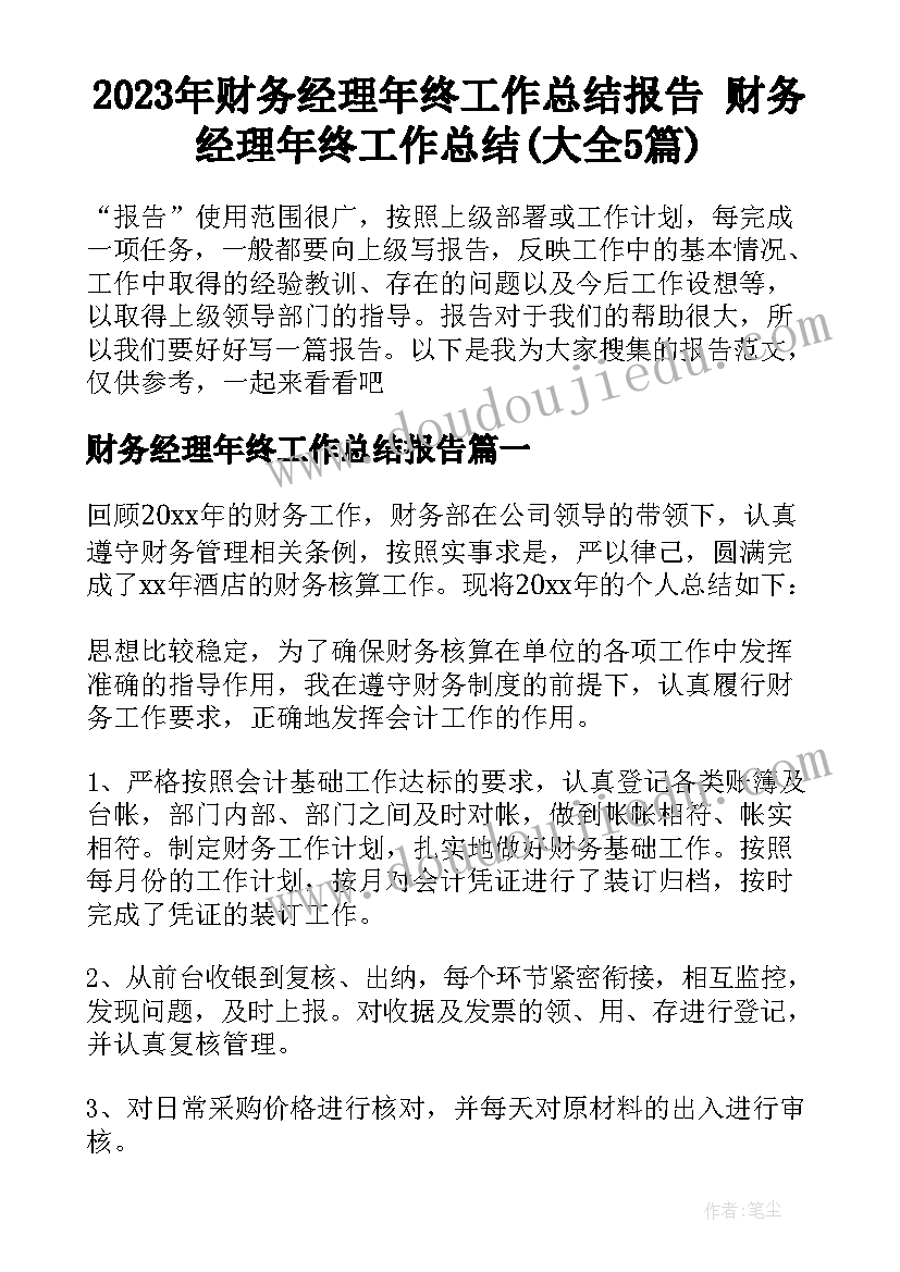 2023年财务经理年终工作总结报告 财务经理年终工作总结(大全5篇)