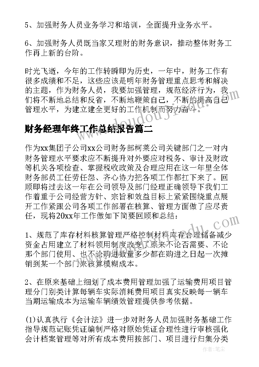 2023年财务经理年终工作总结报告 财务经理年终工作总结(大全5篇)