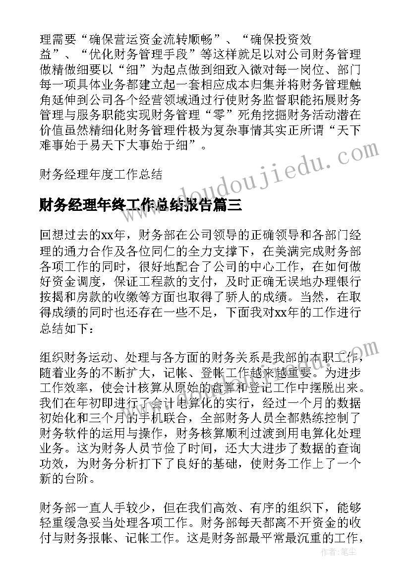 2023年财务经理年终工作总结报告 财务经理年终工作总结(大全5篇)