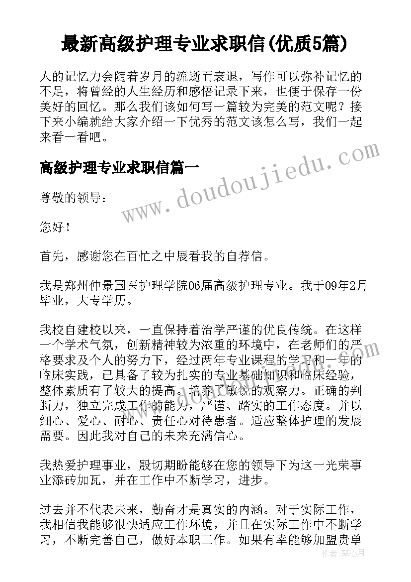 最新高级护理专业求职信(优质5篇)