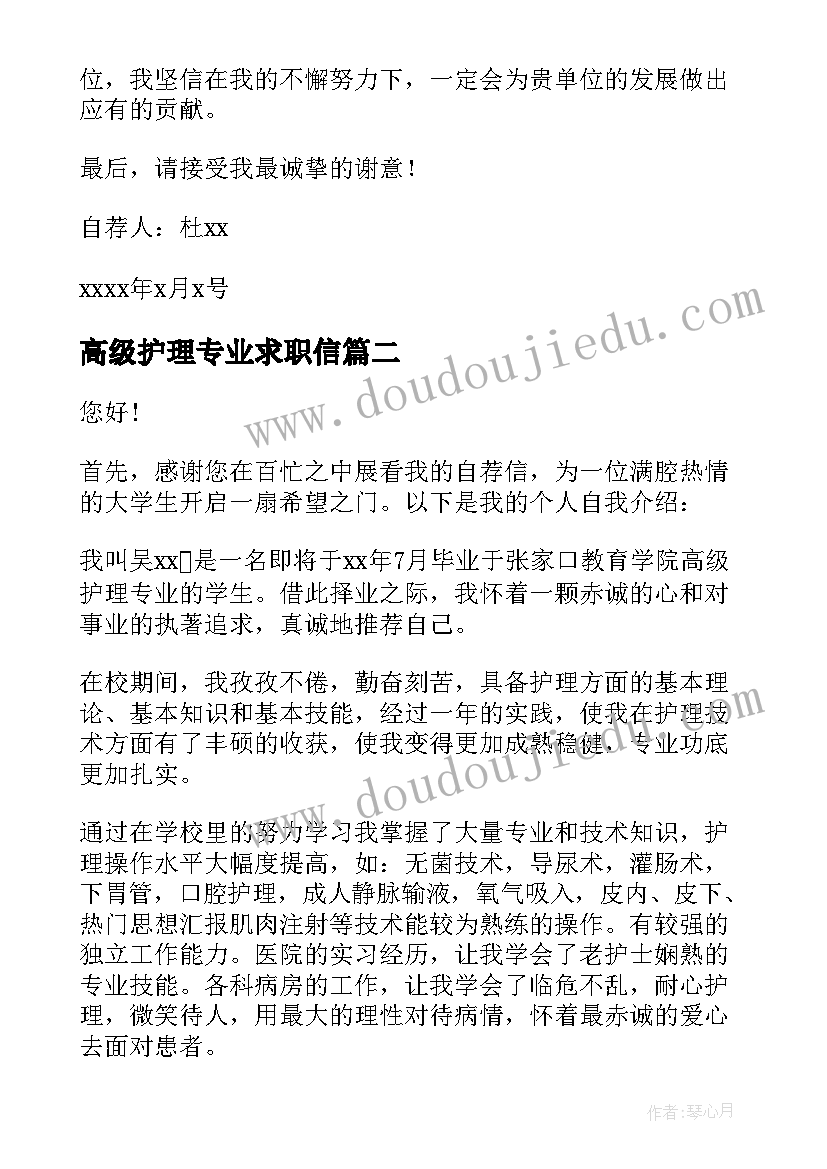 最新高级护理专业求职信(优质5篇)