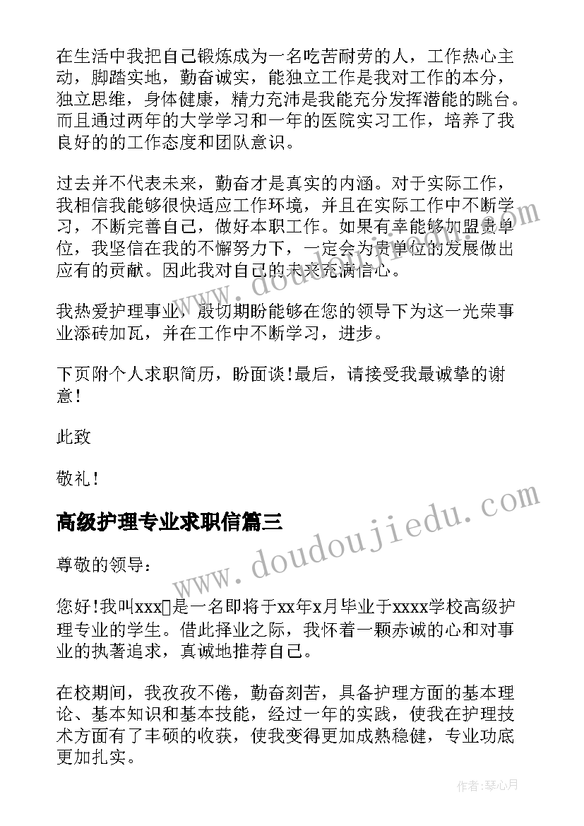 最新高级护理专业求职信(优质5篇)