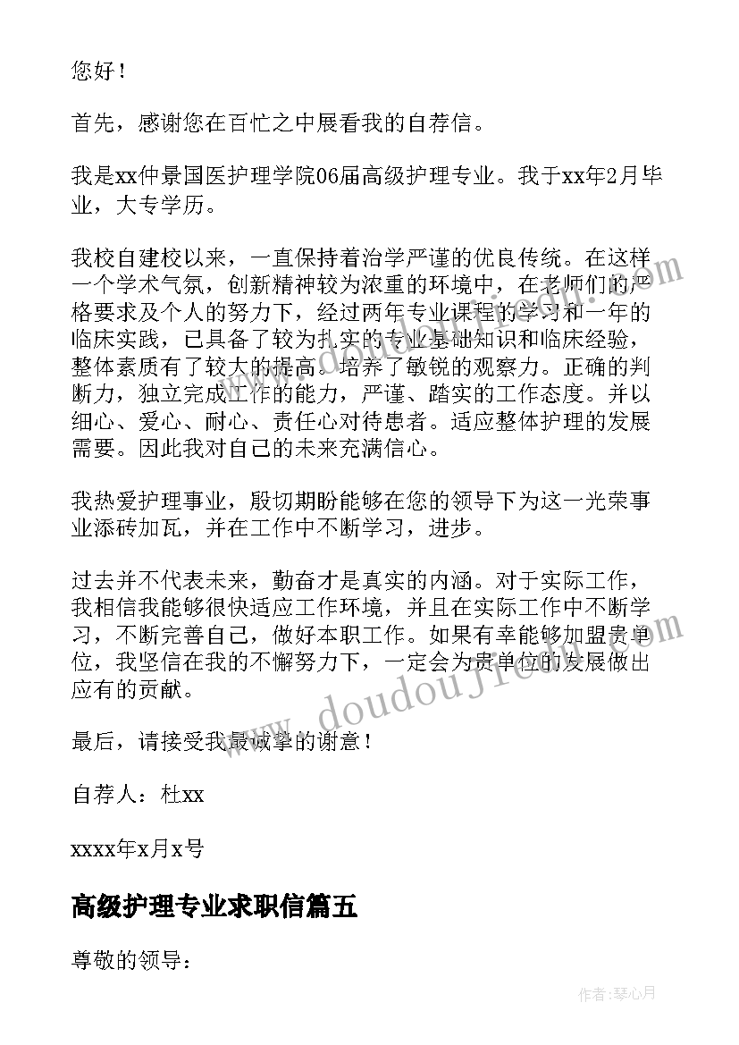 最新高级护理专业求职信(优质5篇)