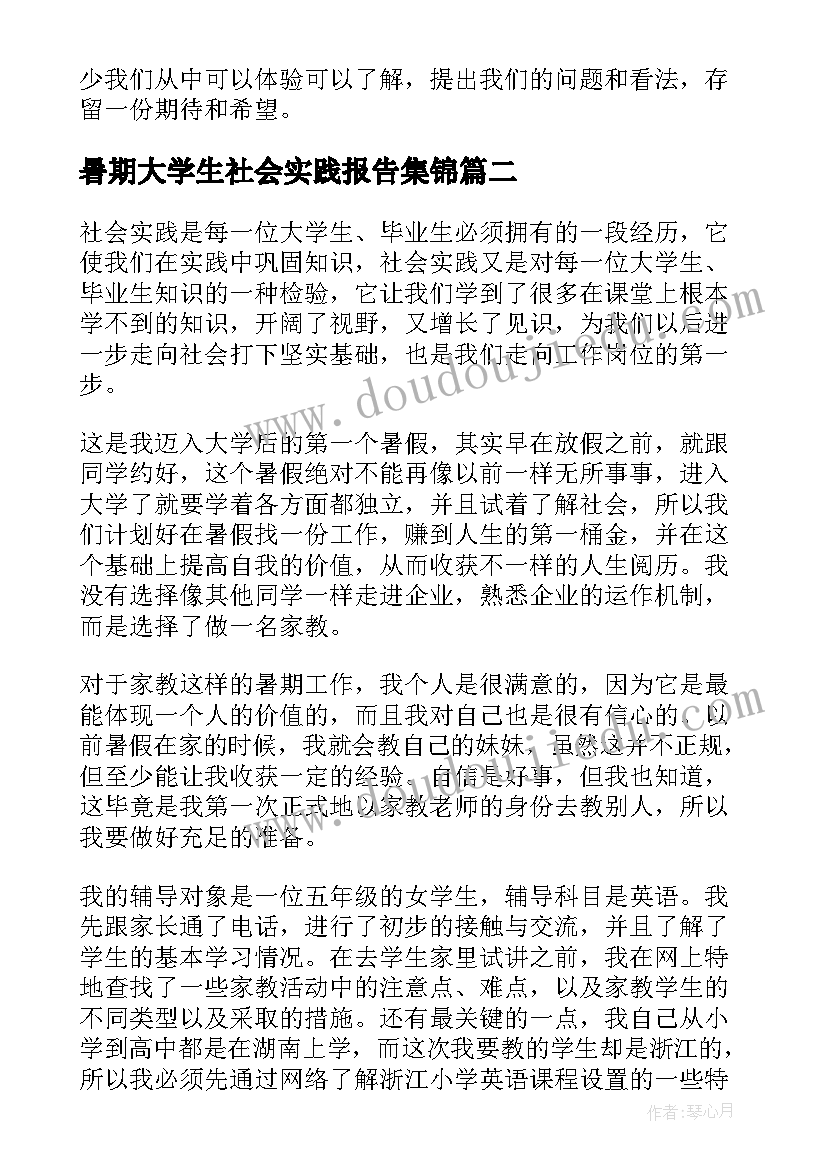 最新暑期大学生社会实践报告集锦 大学生暑期社会实践集锦(模板6篇)