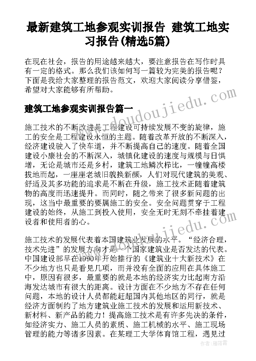 最新建筑工地参观实训报告 建筑工地实习报告(精选5篇)