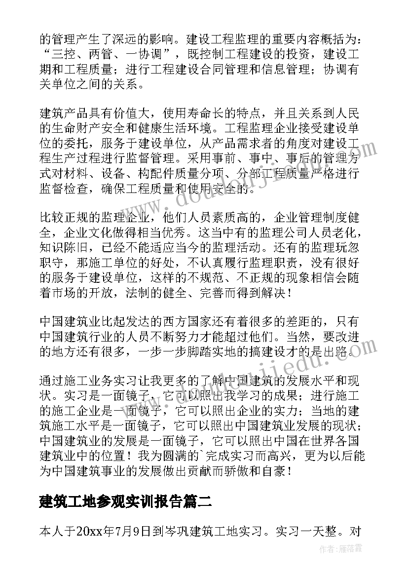 最新建筑工地参观实训报告 建筑工地实习报告(精选5篇)