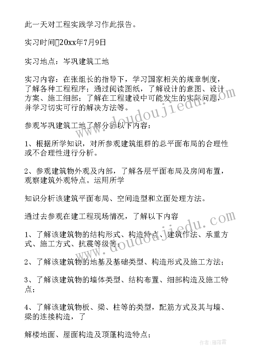 最新建筑工地参观实训报告 建筑工地实习报告(精选5篇)