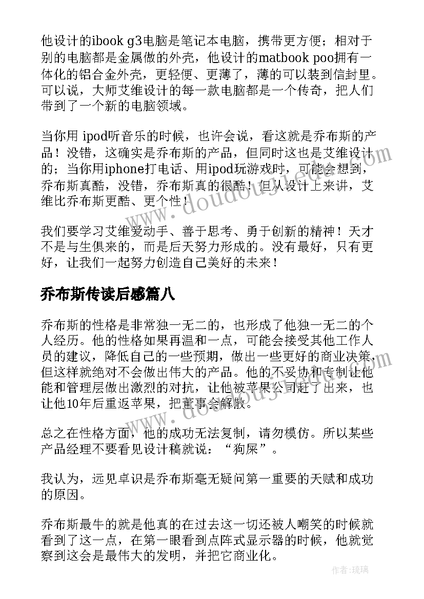 乔布斯传读后感(精选9篇)