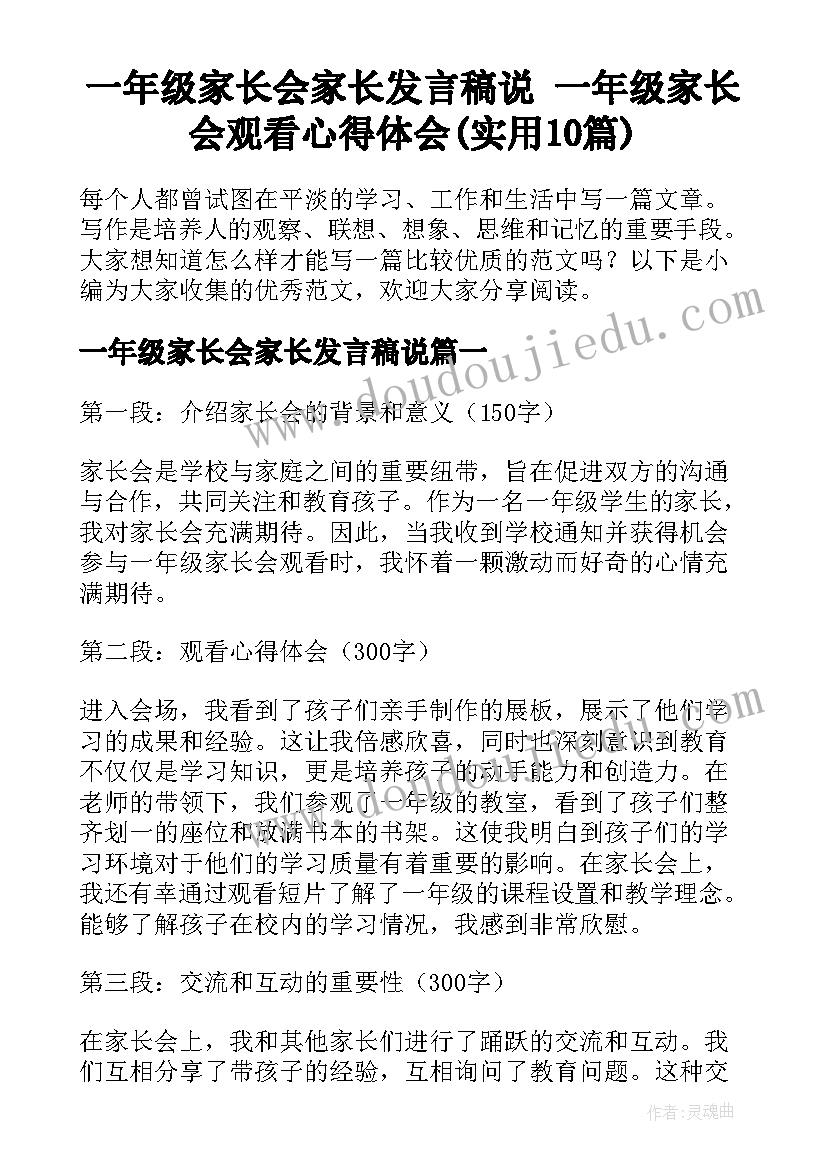 一年级家长会家长发言稿说 一年级家长会观看心得体会(实用10篇)