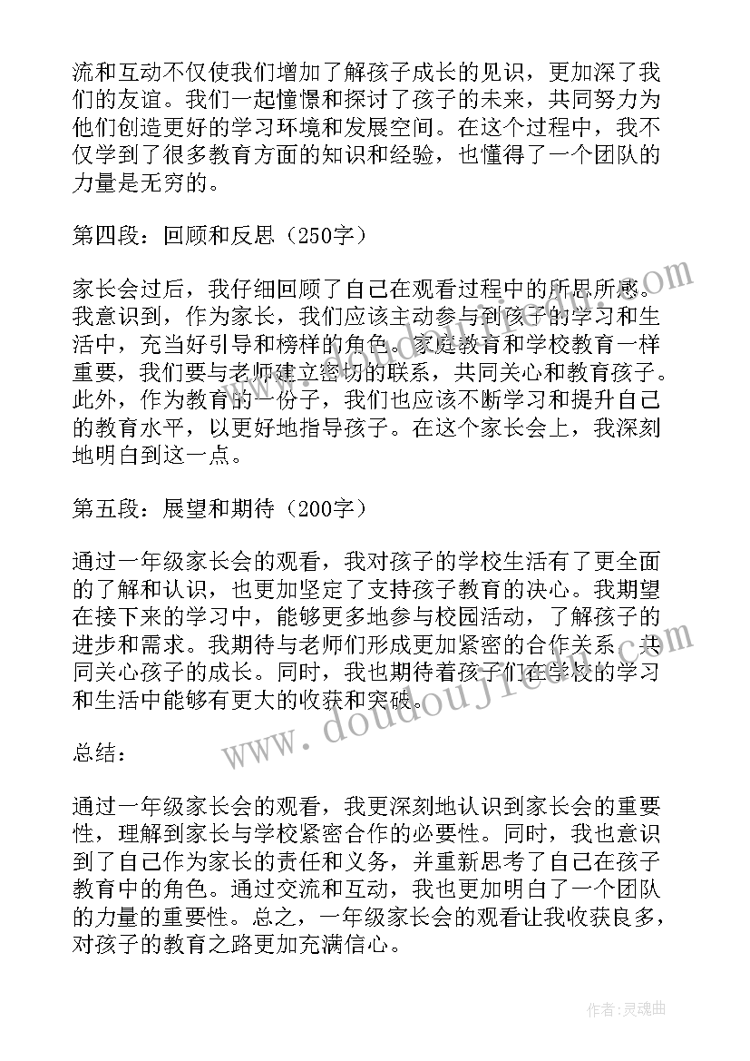 一年级家长会家长发言稿说 一年级家长会观看心得体会(实用10篇)