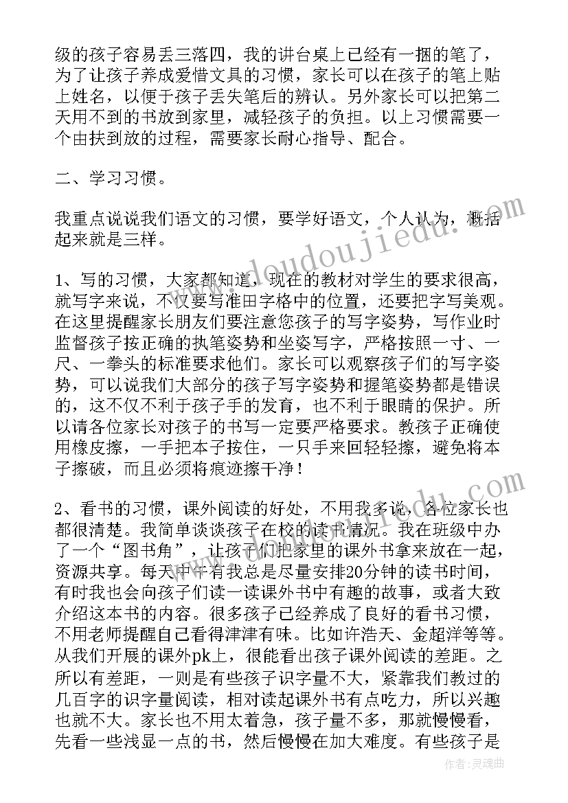 一年级家长会家长发言稿说 一年级家长会观看心得体会(实用10篇)