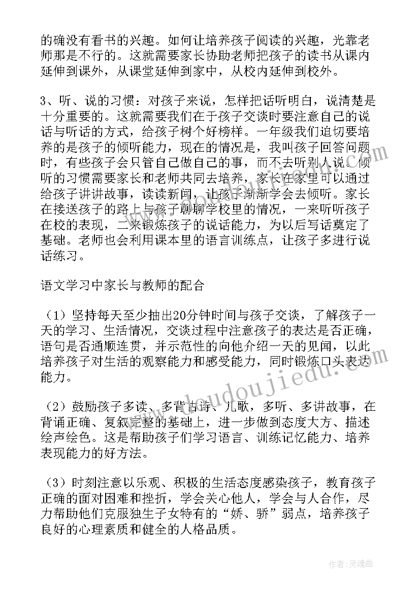 一年级家长会家长发言稿说 一年级家长会观看心得体会(实用10篇)