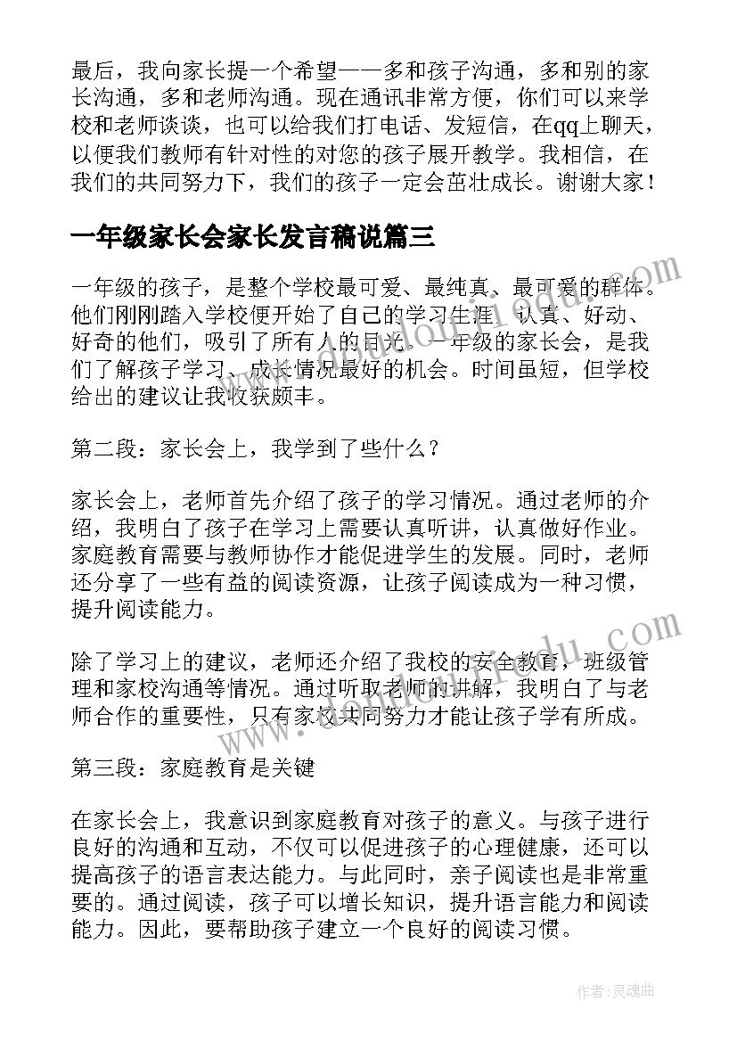 一年级家长会家长发言稿说 一年级家长会观看心得体会(实用10篇)