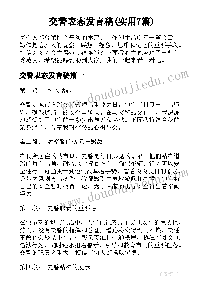 交警表态发言稿(实用7篇)